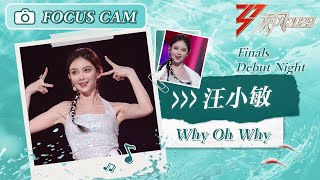 【心动直拍】 乘风2023 乘风之夜舞台心动直拍：《why oh why》汪小敏 Focus Cam | Ride The Wind 2023 Touching Moments | MangoTV