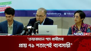 উপজেলা চেয়ারম্যান প্রার্থীদের আয় বেড়েছে ১৪০ শতাংশ: টিআইবি  | News24