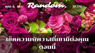 ❤️Random ❤️EP.770 เช็คความพิศวาสของเขาต่อคุณตอนนี้🌈🌻👫🌹12 พฤศจิกายน 2566