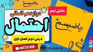 آموزش احتمال دوازدهم انسانی درس دوم فصل اول (بخش دوم) نسخه ابتدایی