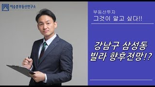 이승훈대표의 부동산 상담 :: 강남구 삼성동 빌라 향후전망은?