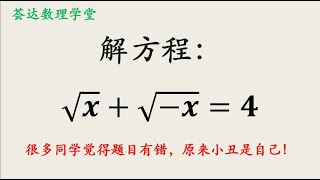 解根式方程，很多同学觉得题目有错，原来小丑是自己