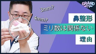 【グランド整形外科】鼻整形においてミリ数は関係ない理由とは！？