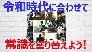 B008 【令和時代の新常識】昭和・平成の常識はもう通用しない！令和人間に必要なこととは？