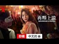 再婚上流 (第一部剪辑配有字幕) | 中文的預告片 | Netflix