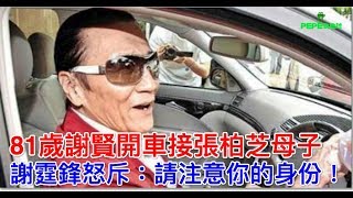 81歲謝賢開車接張柏芝母子，謝霆鋒怒斥：請注意你的身份！