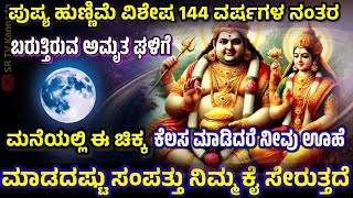 Pushya Hunnime Special Puja | Jan 13th 2025 Hunnime | Hunnime 2025 | Hunnime Puja @srtvkannada