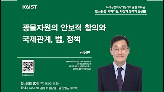 [KAIST 녹색성장지속가능대학원 콜로퀴움] 광물자원의 안보적 함의와 국제관계,법,정책 (카이스트 심상민 교수님)