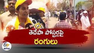 తెదేపా పోస్టర్లపై రంగులు | Kadapa Muncipal Officials Objectioned on TDP Posters | Leaders Serious