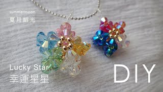 幸運星星 Lucky star 串珠教學 beading tutorial 吊飾 (無聲, no sound) SWAROVSKI ELEMENTS 施華洛世奇元素 summermoon 夏月韶光