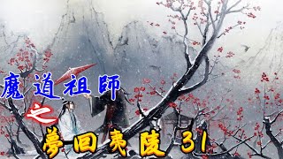 《魔道祖師》之夢回夷陵第31集：藍忘機耳邊傳來魏無羨的聲音，這聲音其他人卻聽不見，這並不是仙術起碼不是藍忘機所知的仙術，是魏無羨不知何時自創的傳音入耳