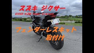 スズキ ジクサー GIXXER SF250 Fender Eliminate　フェンダーレスキット取付け（BEYOND)