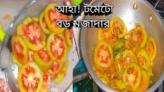 টমেটোর এই রেসিপি একবার খেলে বারবার খেতে মন চাইবে|Special Tomato curry Rep |Tomato With Egg curry