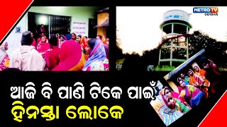 କାମ କରୁନି ବସୁଧା ପାଇପ ପାଣି || METRO TV ODISHA ||