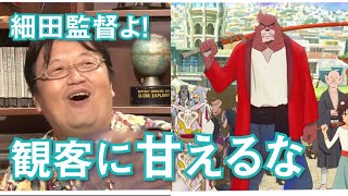 【バケモノの子】監督が観客に甘えるのはやめてくれよ！【岡田斗司夫】