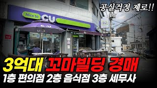 항아리상권 꼬마빌딩 월세받자! 투자금 3억대 상가 경매물건 현장임장ㅣ부동산경매 지분경매