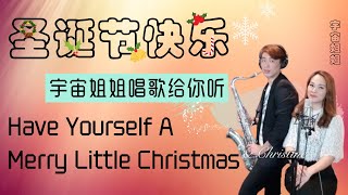 圣诞节快乐 Have Yourself A Merry Little Christmas 🎄 宇宙姐姐唱歌给你听