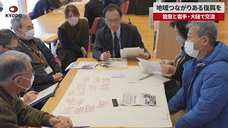 【速報】地域つながりある復興を 能登と岩手・大槌で交流