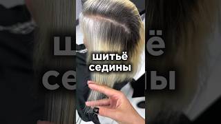 Как понять что мастер компетентен в услуге ? #шитьеседины #hair #обучениепарикмахеров #аиртач #блонд