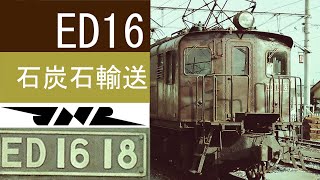 ED16　国鉄機関車　青梅線　五日市線