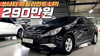 쏘나타 브릴리언트 LPI~ 290만원!😱😱 가성비 LPG 중고차 추천