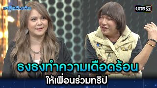 ธงธงทำความเดือดร้อน ให้เพื่อนร่วมทริป | Highlight Ep.30 | เกลือวันเด้อ | 4 ธ.ค. 66 | one31