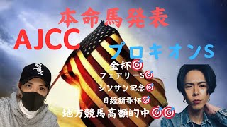 AJCC・プロキオンS本命馬発表！