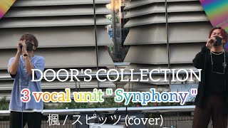 【Synphony】【村田和司・KENTO】楓／ スビッツ (cover)元祖歌うまCollectionDOOR'S COLLECTION 2021.9.19