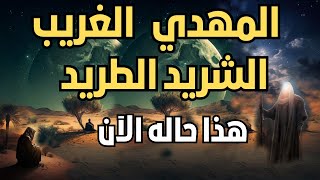 هذا حاله الآن المهدى غريب طريد شريد لا يؤنس وحدته إلا الله عزوجل ، رؤى المهدى المنتظر 2023