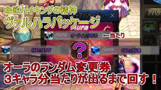 【アラド戦記】オーディンの啓示～オーラのランダム変更券を3キャラ分当てるまで回す！～【ヴァルハラパッケージ】