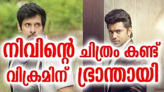 നിവിൻറ്റെ ചിത്രം കണ്ട് വിക്രമിന് ഭ്രാന്തായി | Vikram Mad Affter Watch Nivin's Movie