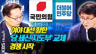 [시사본부] 선거 이후 당정의 돌파구는? / 여야, ‘당 쇄신 지도부’ 교체 경쟁 시작 (정치화투 - 김성환, 조해진) KBS 210413 방송