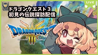 【そして伝説へ】化け狐のドラゴンクエストⅢ　完全初見配信#5【ネタバレ注意】