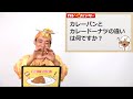 カレーパンとカレードーナツの違いは何ですか？【調理法がポイントです】