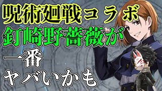 【タガタメ】色々ヤバい！？呪術廻戦コラボ釘崎野薔薇の性能を徹底検証！【攻略】