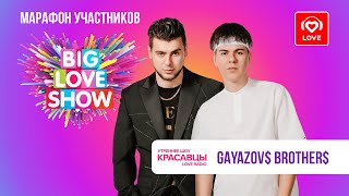 GAYAZOV$ BROTHER$ о новых треках, вдохновении и BIG LOVE SHOW