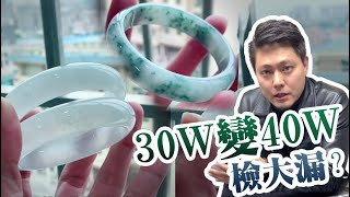 【石頭的日常】姐姐们30W的翡翠手镯起货到底怎样？今天挑战起涨能不能成功！#石头说 #翡翠手镯#翡翠定制