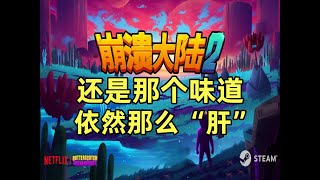 不忘初心！他还是那么肝！【崩溃大陆2】试玩