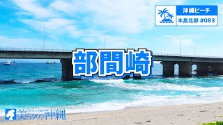 【沖縄ビーチ】本島北部 #083 部間崎（名護市）