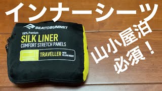 【登山】 Sea to summit シルク インナーシーツの紹介。travel Liner traveller type