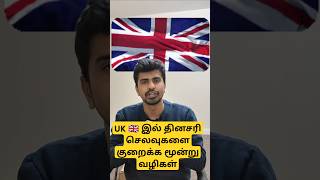 UK 🇬🇧 இல் தினசரி செலவுகளை குறைக்க மூன்று வழிகள் #uktamil #ukexpense #uksalary #uklife #toogoodtogo