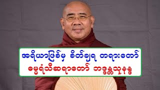 အရိယာျဖစ္မွ စိတ္ခ်ရ တရားေတာ္ ဓမၼရံသီဆရာေတာ္ ဘဒၵႏၲသုနႏၵ ၁၁.၆.၂၀၂၂