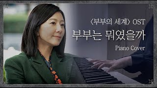 지선우독백씬 브금 부부는뭐였을까 (부부의세계ost) 피아노 커버 - 손모아