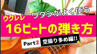 ワタシがよく使うウクレレ16ビート【PART②】解説！チェリーで解説してみたよ！