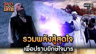 รวมพลังสู้สุดใจเพื่อปราบยักษ์ใจมาร | Highlight ไลลาธิดายักษ์ (รีรัน) Ep.43 ตอนจบ | one31