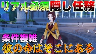 【原神】4.6　隠し世界任務「彼の命はそこにある」の条件判明！複雑すぎる！【攻略解説】リークなし/召使/アルレッキーノ/ガルシアの讃歌(妥当な贈り物)