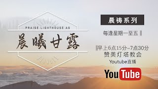 马太福音第8章【晨曦甘露】线上晨祷 || 15/11/2021(完整版）