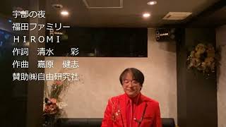 【きくチャンネルIN UBE AT NIGHT】14 20220228 ●宇部の夜 歌手 福田ファミリーHIROMI 作詞 清水彩 作曲 嘉原健志 提供株式会社自由研究社