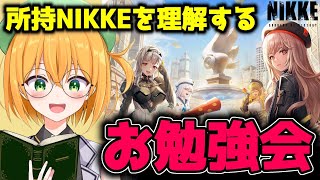 ちゃんと理解してもっとNIKKE沼にハマりにいくぞ！所持NIKKEを本当に理解するためのお勉強会場はこちら！ #NIKKE #メガニケ【新人VTuber／ゆうきこるね】