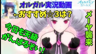 【オルガル】天級なのに平和？メーヤ襲来の天級を実況プレイ！～オルタナティブガールズ実況～